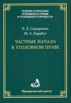 Элина Сидоренко - Частные начала в уголовном праве