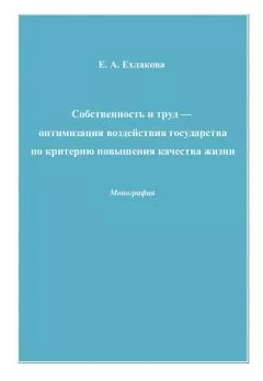 Елена Ехлакова - Собственность и труд – оптимизация воздействия государства по критерию повышения качества жизни