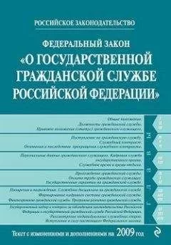 Коллектив Авторов - Федеральный закон «О государственной гражданской службе Российской Федерации». Текст с изменениями и дополнениями на 2009 год