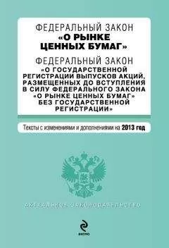 Коллектив авторов - Федеральный закон «О рынке ценных бумаг». Текст с изменениями и дополнениями на 2013 год
