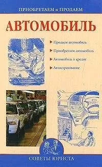 Ирина Зайцева - Приобретаем и продаем машину
