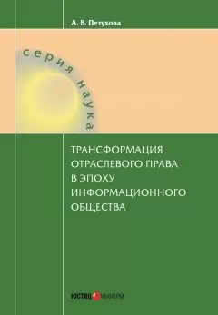 Анастасия Петухова - Трансформация отраслевого права в эпоху информационного общества