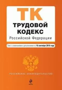 Коллектив авторов - Трудовой кодекс Российской Федерации. Текст с изменениями и дополнениями на 10 сентября 2010 г.