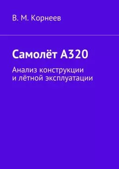 В. Корнеев - Самолёт А320. Анализ конструкции и лётной эксплуатации
