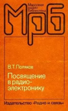 Владимир Поляков - Посвящение в радиоэлектронику