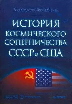 Вон Хардести - История космического соперничества СССР и США