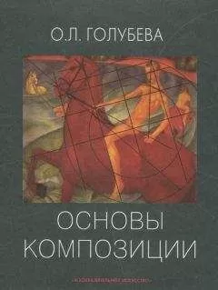 Ольга Голубева - Основы композиции. Учебное пособие