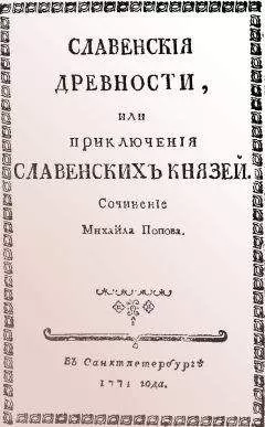Михаил Попов - Cлавенские древности, или приключения славенских князей.