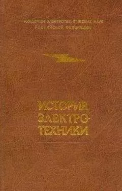 Коллектив авторов - История электротехники
