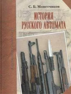 С. Монетчиков - История русского автомата