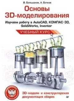 Андрей Бочков - Основы 3D-моделирования