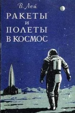 Вилли Лей - Ракеты и полеты в космос