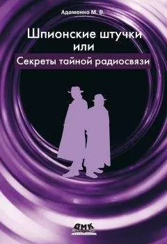 Михаил Адаменко - Шпионские штучки, или Секреты тайной радиосвязи