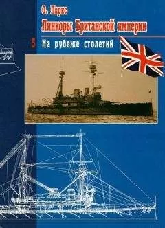 Оскар Паркс - Линкоры британской империи. Часть V. На рубеже столетий
