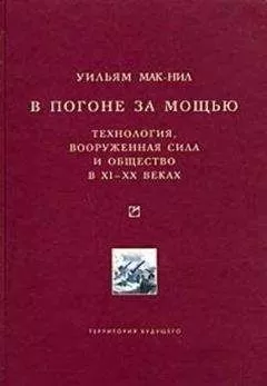 Уильям Мак-Нил - В погоне за мощью