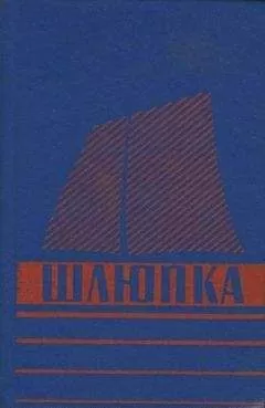 Л. Иванов - Шлюпка. Устройство и управление