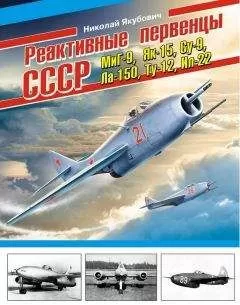 Николай Якубович - Реактивные первенцы СССР – МиГ-9, Як-15, Су-9, Ла-150, Ту-12, Ил-22 и др.