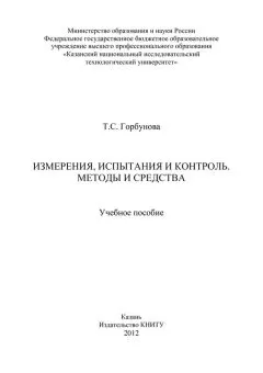 Т. Горбунова - Измерения, испытания и контроль. Методы и средства