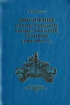 А. Карпенко - Обозрение отечественной бронетанковой техники