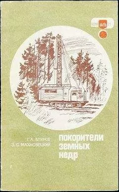 Геннадий Блинов - Покорители земных недр