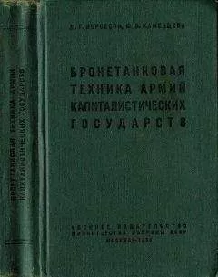 Михаил Нерсесян - Бронетанковая техника армий капиталистических государств