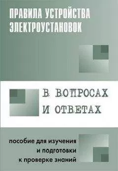 Валентин Красник - Правила устройства электроустановок в вопросах и ответах. Пособие для изучения и подготовки к проверке знаний