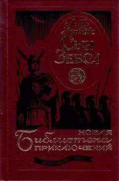 Любовь Воронкова - Сын Зевса. В глуби веков