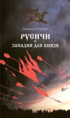 Татьяна Бурцева - Западня для князя