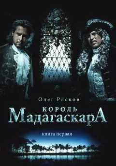 Олег Рясков - Король Мадагаскара. Книга первая