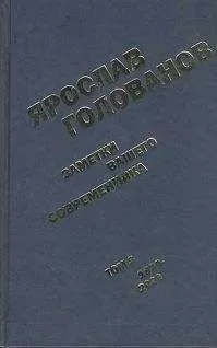 Ярослав Голованов - Заметки вашего современника. Том 3. 1983-2000 (сокр. вариант)