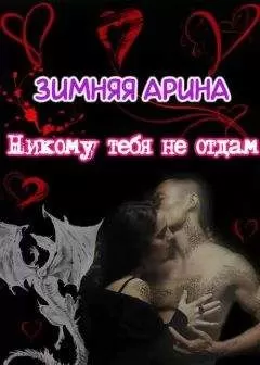 Арина Зимняя - Никому тебя не отдам