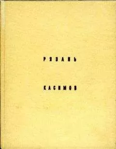 Евгений Михайловский - Рязань,Касимов