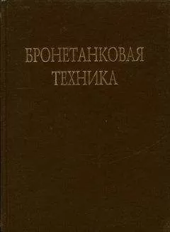 В. Брызгов - Бронетанковая техника Фотоальбом часть 3