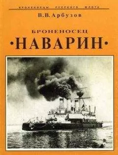 В. Арбузов - Броненосец &quot;Наварин&quot;
