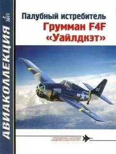 В. Котельников - Палубный истребитель Грумман F4F «Уайлдкэт»