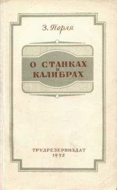 Зигмунд Перля - О станках и калибрах