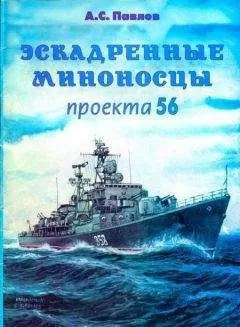 Александр Павлов - Эскадренные миноносцы проекта 56