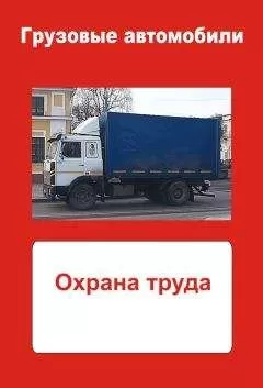 Илья Мельников - Грузовые автомобили. Охрана труда