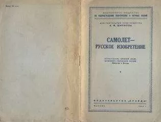 И. Шипилов - Самолет - русское изобретение