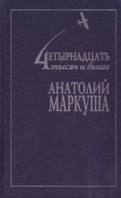 Анатолий Маркуша - О тех, кого мы мало знаем