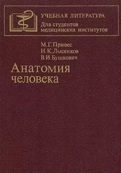 Михаил Привес - Анатомия человека [9-изд]