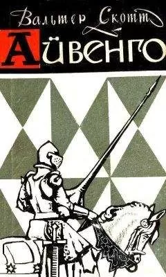 Вальтер Скотт - Айвенго (с иллюстрациями)