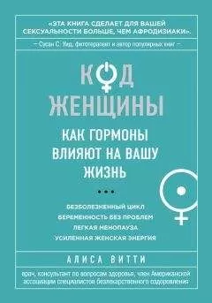 Алиса Витти - Код Женщины. Как гормоны влияют на вашу жизнь
