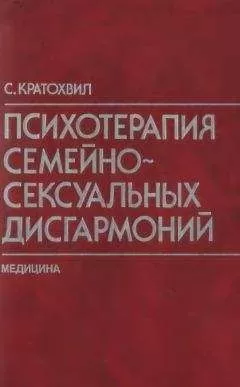 Станислав Кратохвил - Психотерапия семейно-сексуальных дисгармоний