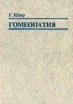 Герхард Кёллер - Гомеопатия. Часть I. Основные положения гомеопатии