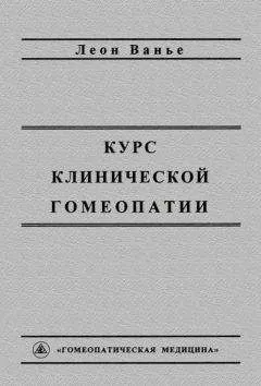 Леон Ванье - Курс клинической гомеопатии