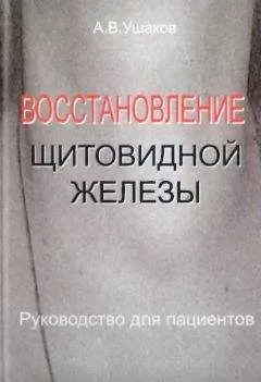 Андрей Ушаков - Восстановление щитовидной железыРуководство для пациентов