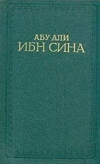 Абу Али ибн Сина - Канон врачебной науки