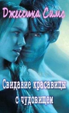 Джессика Симс - Свидание красавицы с чудовищем [любительский перевод]