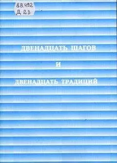 Анонимные Алкоголики - Двенадцать шагов и двенадцать традиций